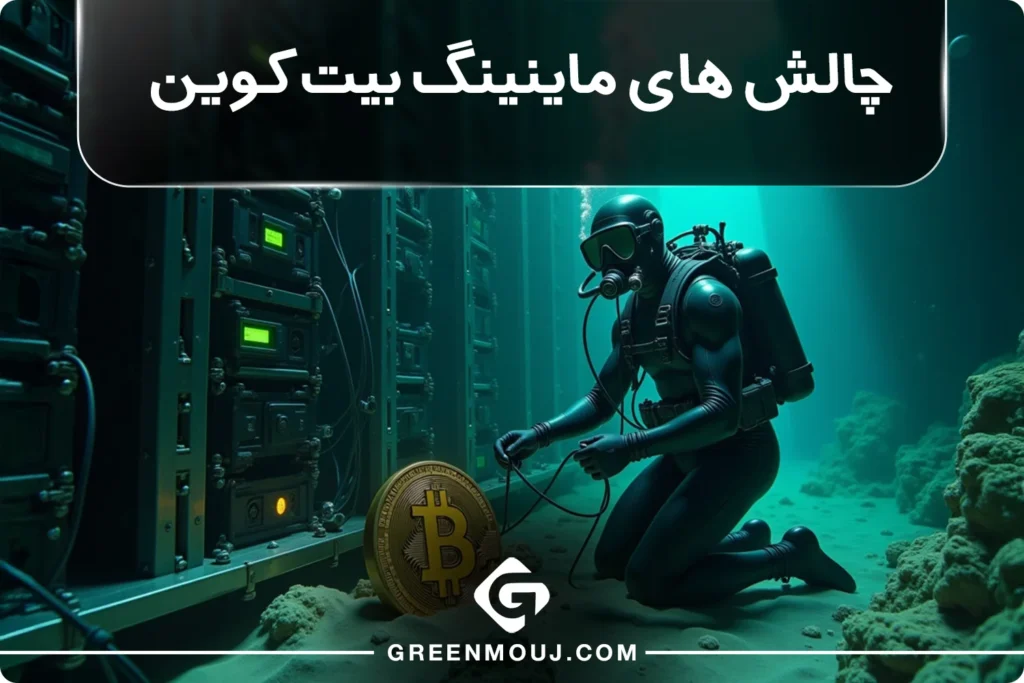 چالش های ماینینگ بیت کوین! نگاهی به برخی مشکلات رایج در مورد استخراج