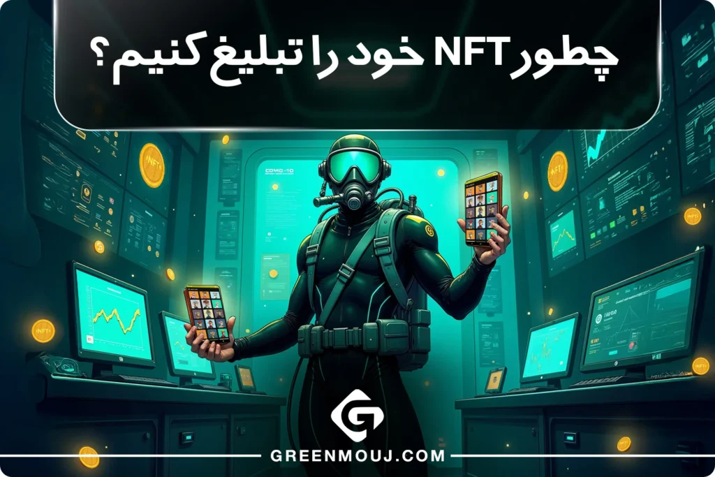 چگونگی تبلیغ NFT در دنیای دیجیتال؛ استراتژی تبلیغاتNFT