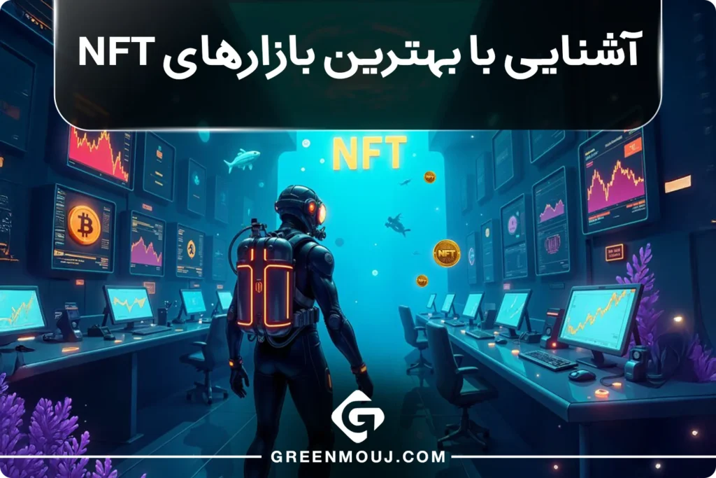 معرفی بهترین بازارهای NFT | مارکت های برتر NFT
