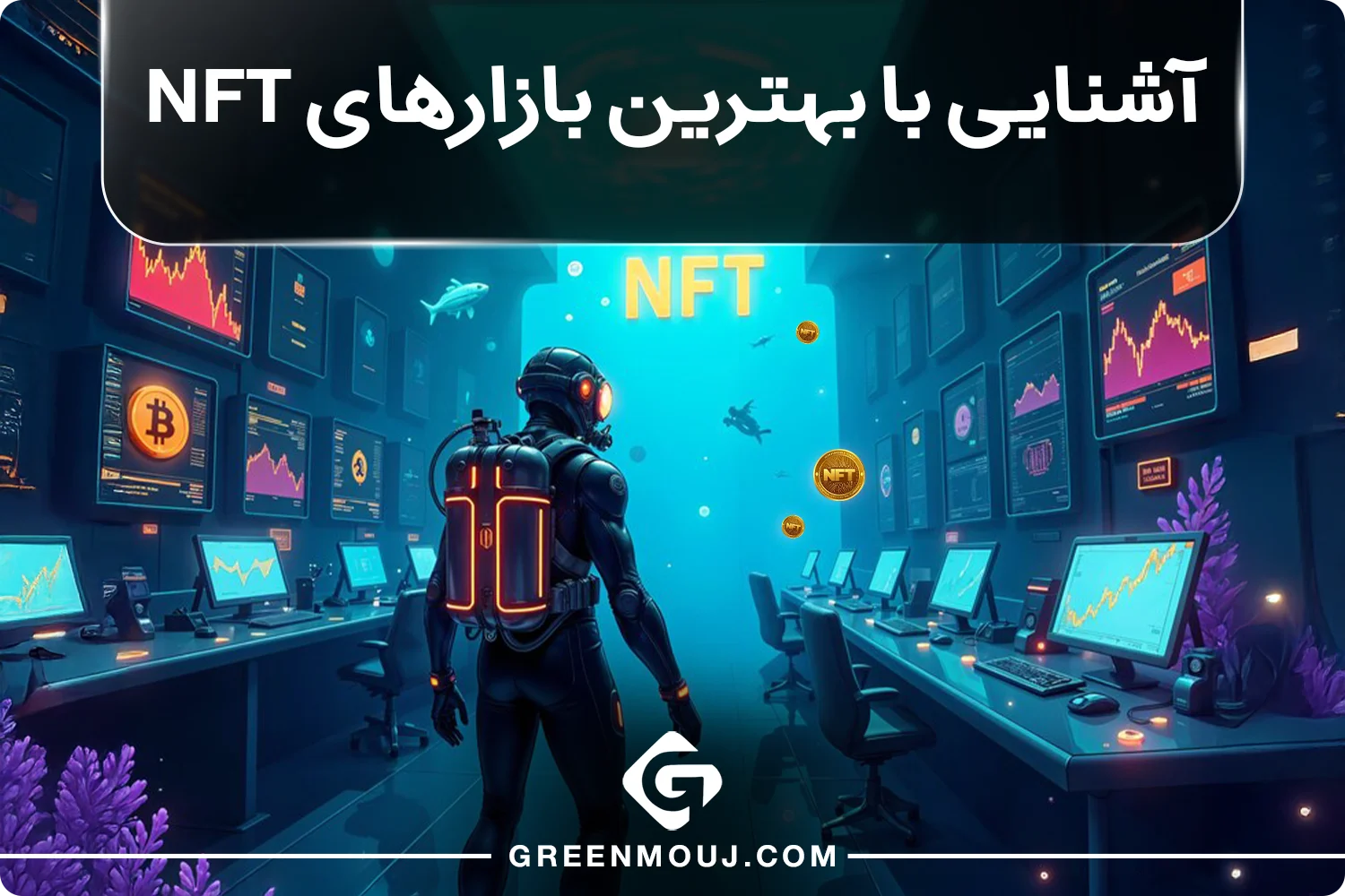 معرفی بهترین بازارهای NFT | مارکت های برتر NFT