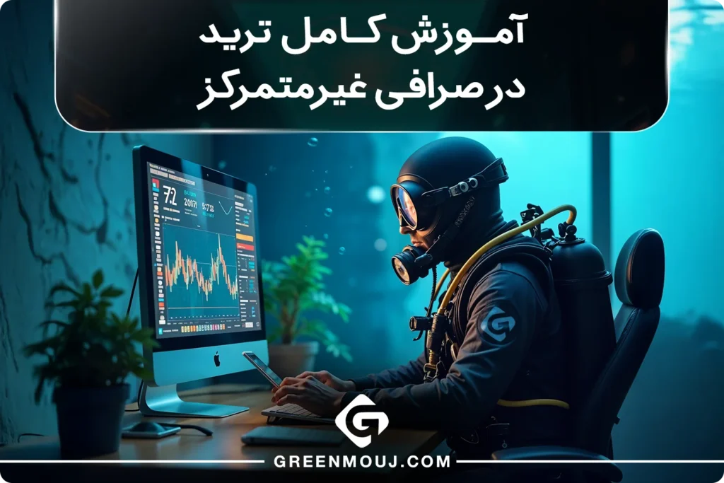 آموزش ترید در صرافی غیرمتمرکز از اتصال کیف پول تا برداشت سود