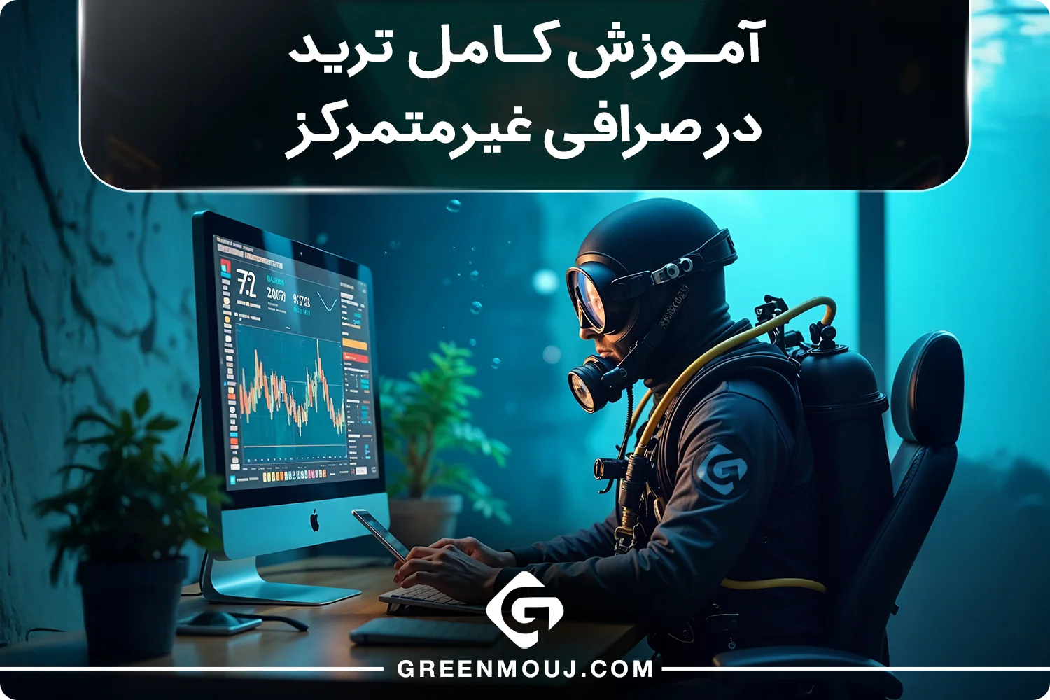 آموزش ترید در صرافی غیرمتمرکز از اتصال کیف پول تا برداشت سود