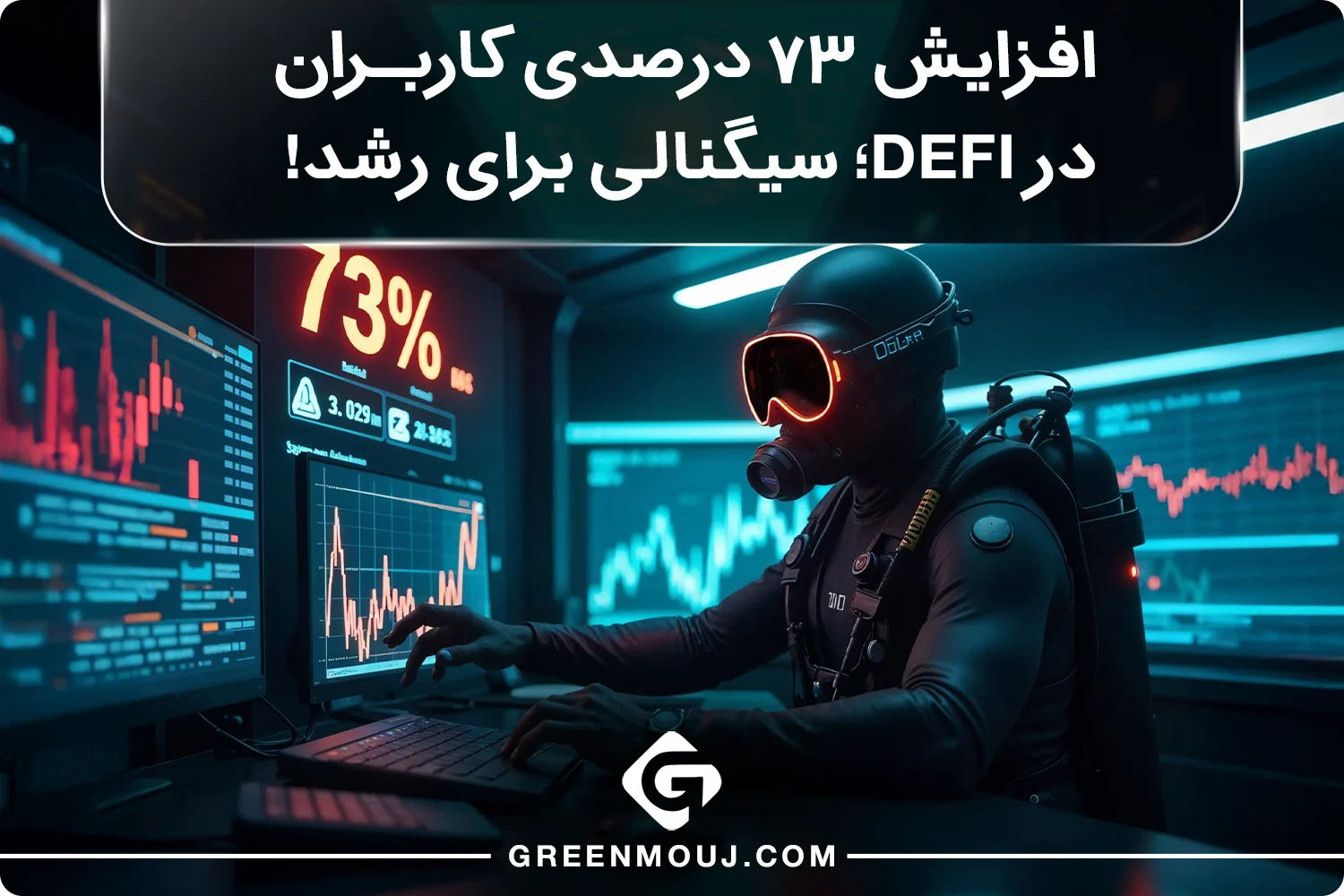 افزایش 73 درصدی کاربران در DeFi؛ سیگنالی برای رشد!