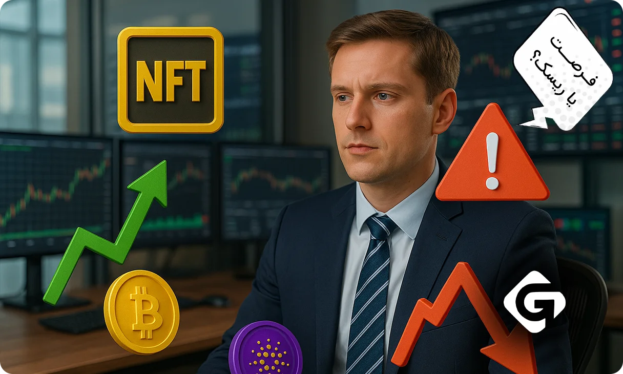 آیا NFTها هنوز سودآور هستند؟ بررسی بازار NFT در 2025 2 بازار NFT؛ بازار فرصت ها و ریسک ها!