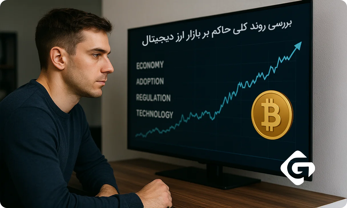 قیمت ارزهای دیجیتال + جدول قیمت | 1مرداد 1404 2 بررسی روند کلی حاکم بر بازار ارز دیجیتال