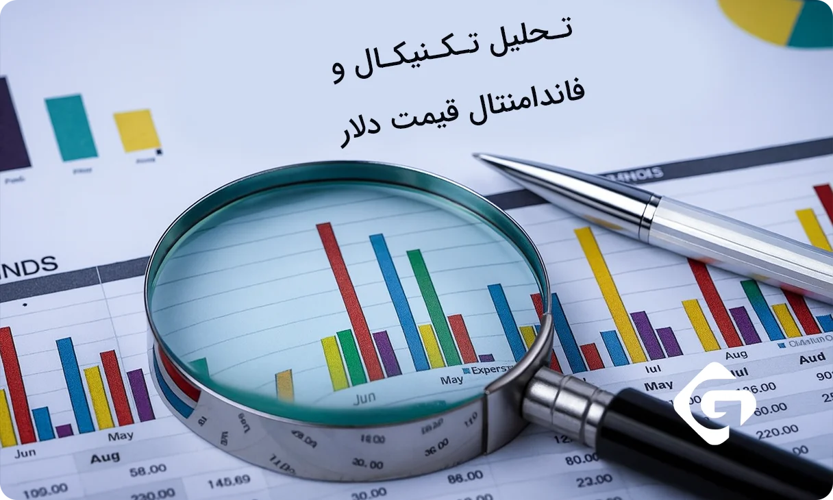 پیشبینی قیمت دلار در هفته آینده 1 تحلیل تکنیکال و فاندامنتال قیمت دلار