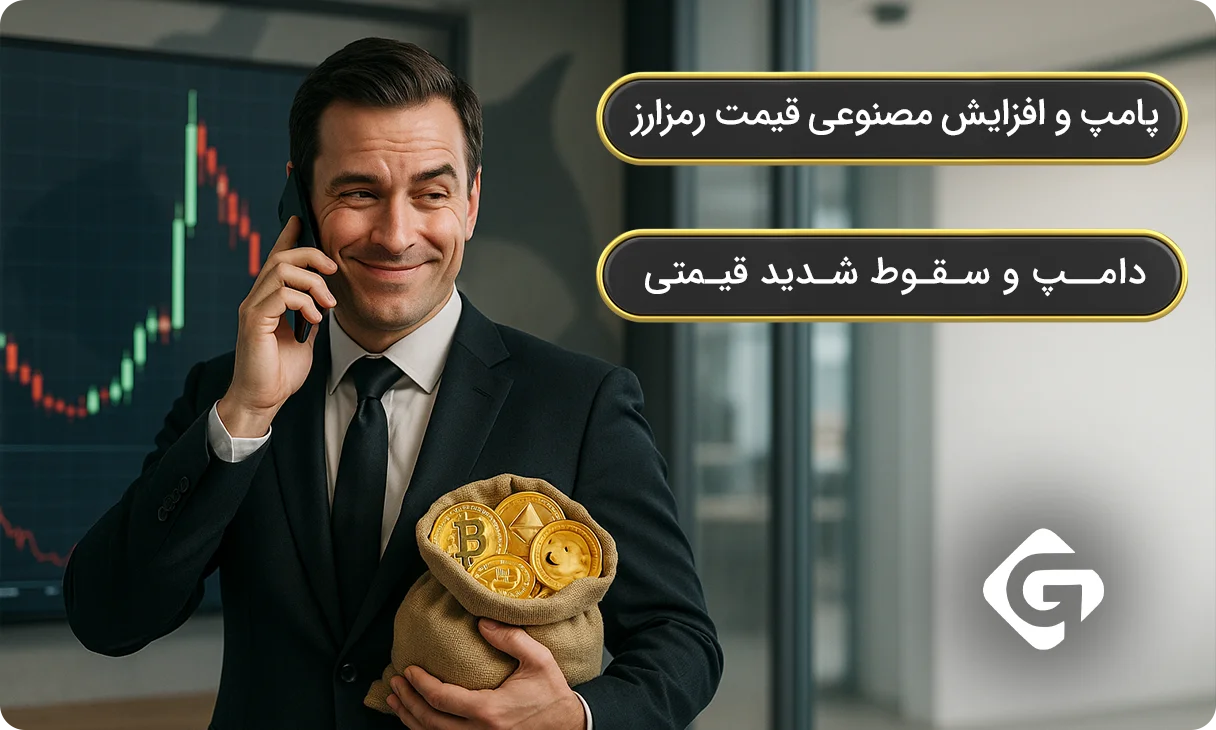 منظور از پامپ و دامپ در ارز دیجیتال چیست؟ 1 منظور از طرح پامپ و دامپ در ارز دیجیتال چیست؟