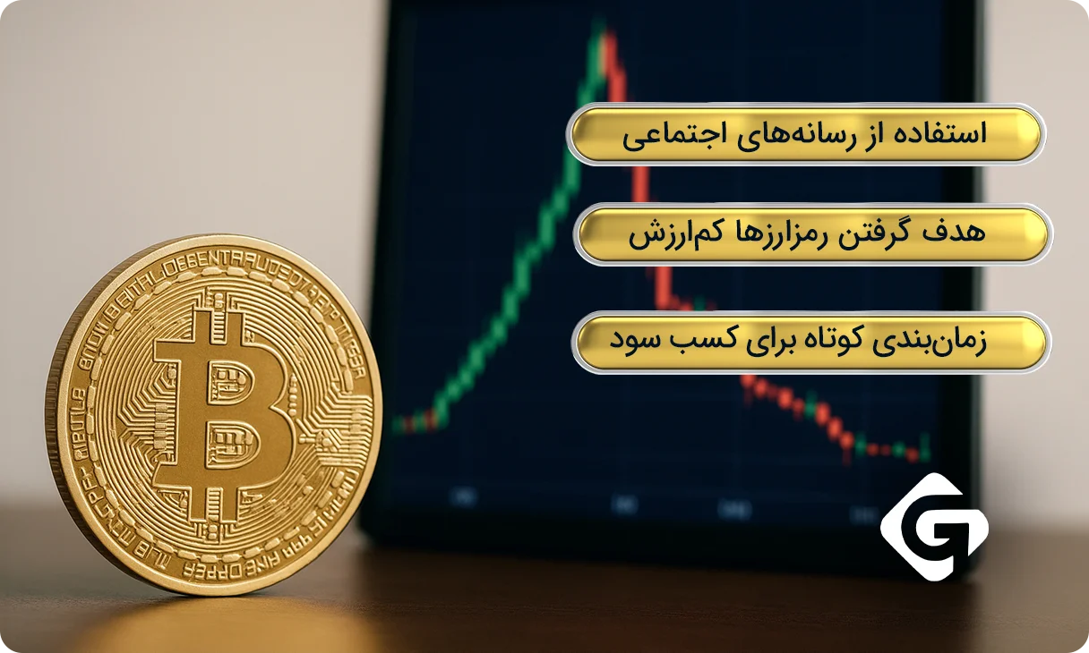 منظور از پامپ و دامپ در ارز دیجیتال چیست؟ 2 ویژگی های کلیدی طرح پامپ و دامپ در ارز دیجیتال