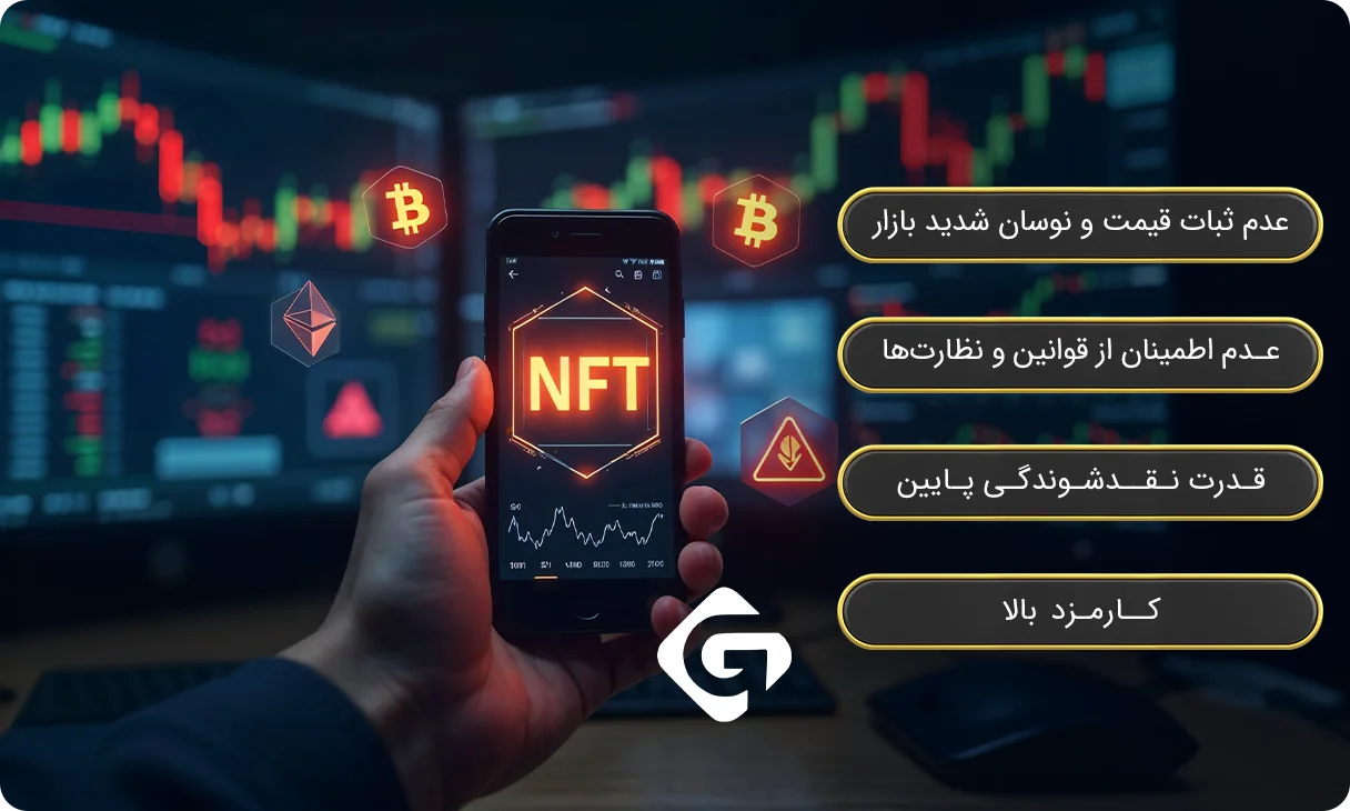 آیا NFTها هنوز سودآور هستند؟ بررسی بازار NFT در 2025 1 چالش ها و ریسک های سرمایه گذاری در بازار NFT