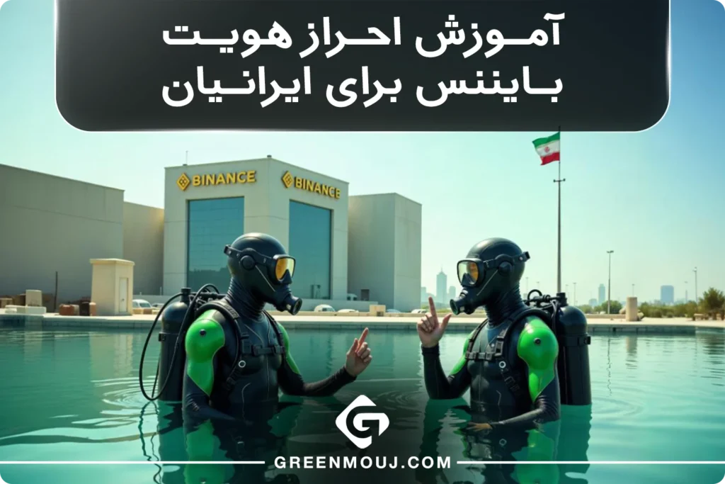 آموزش احراز هویت بایننس برای ایرانیان