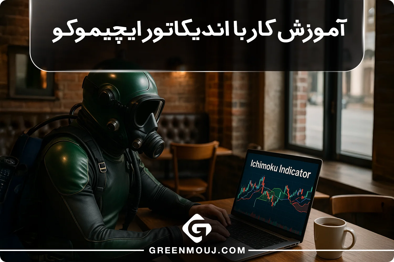آموزش کار با اندیکاتور ایچیموکو