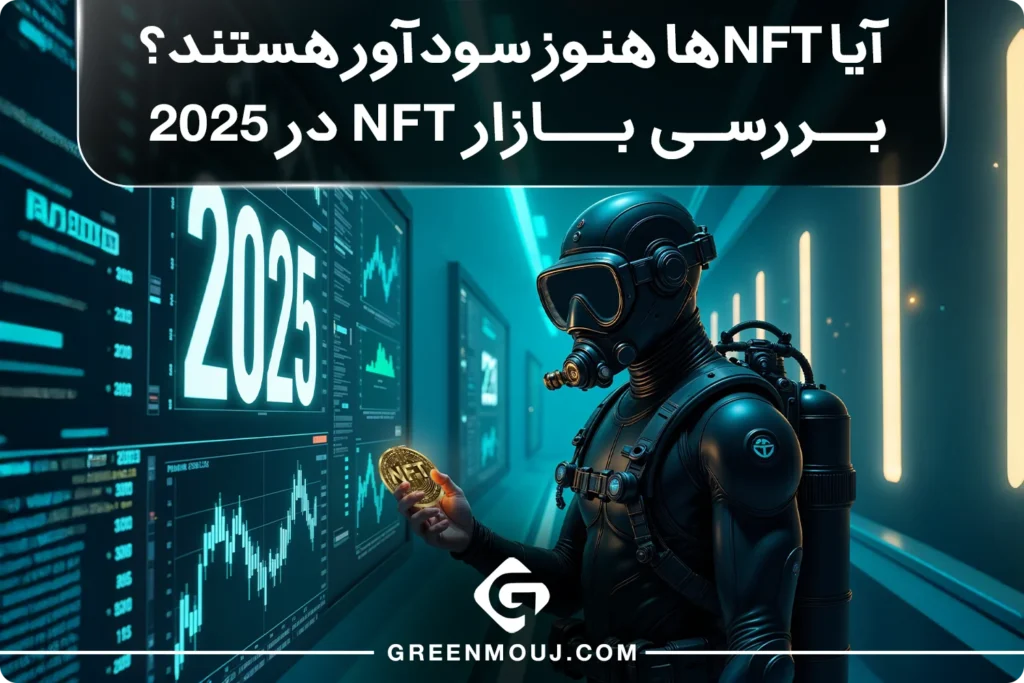 آیا NFTها هنوز سودآور هستند؟ بررسی بازار NFT در 2025