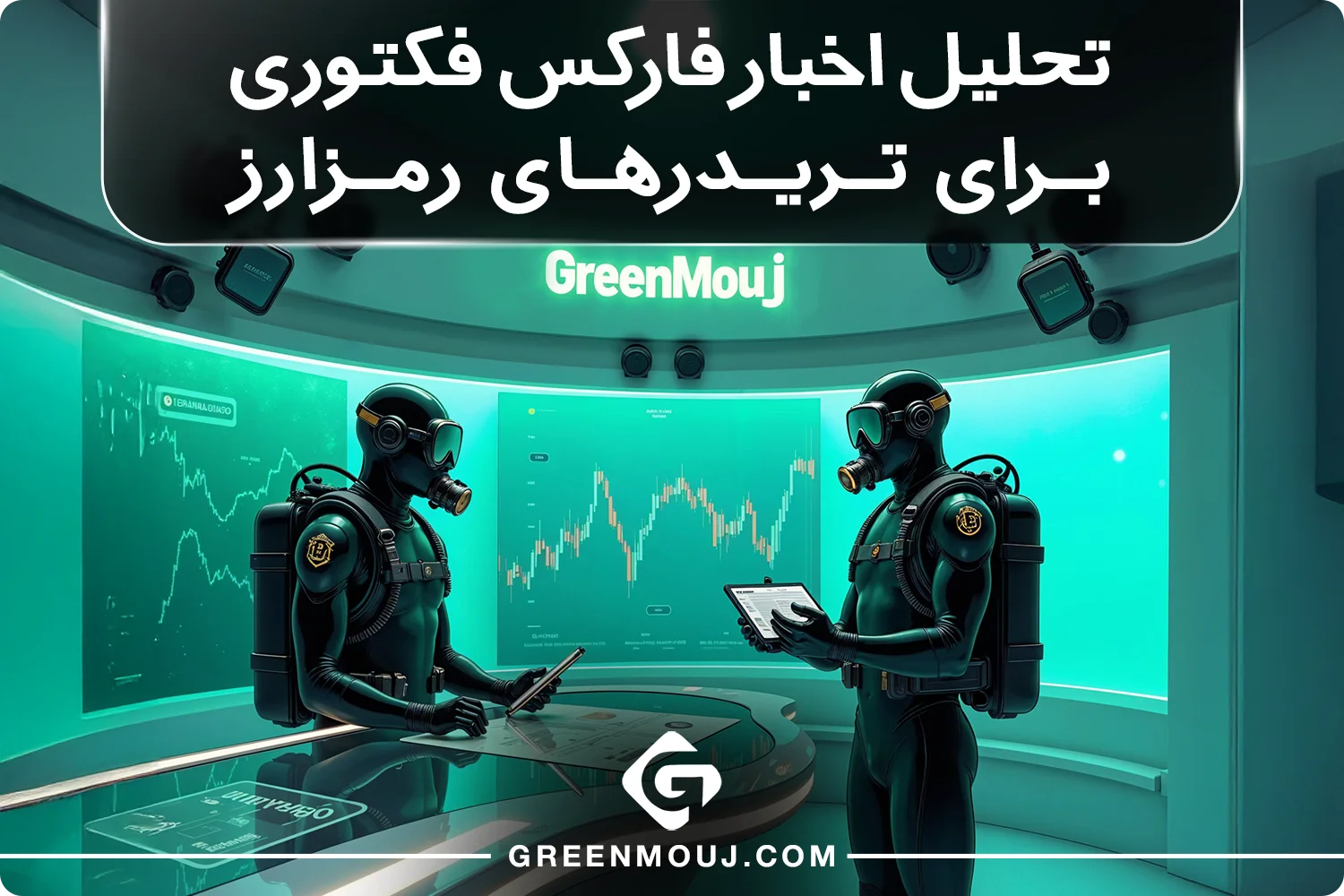 تحلیل اخبار فارکس فکتوری برای تریدرهای رمزارز