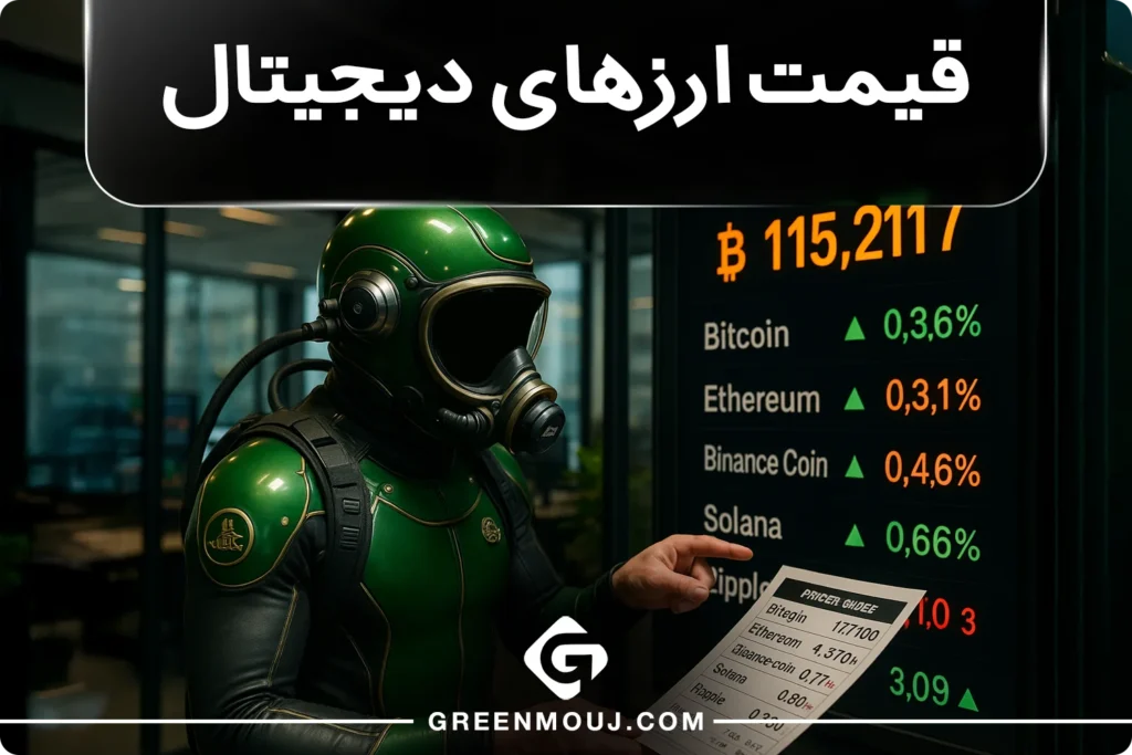 قیمت ارزهای دیجیتال + جدول قیمت | 1مرداد 1404