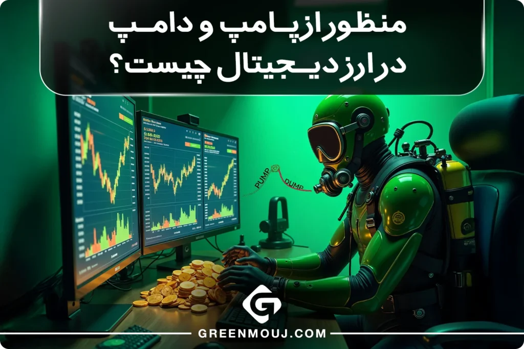 منظور از پامپ و دامپ در ارز دیجیتال چیست؟
