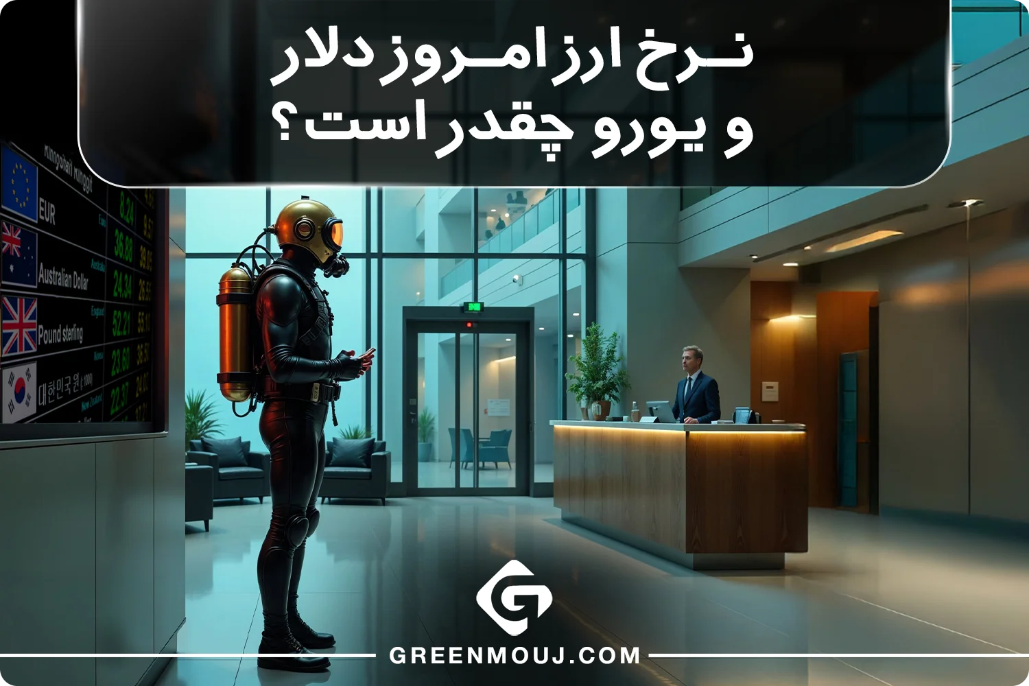 نرخ ارز امروز دلار و یورو چقدر است؟