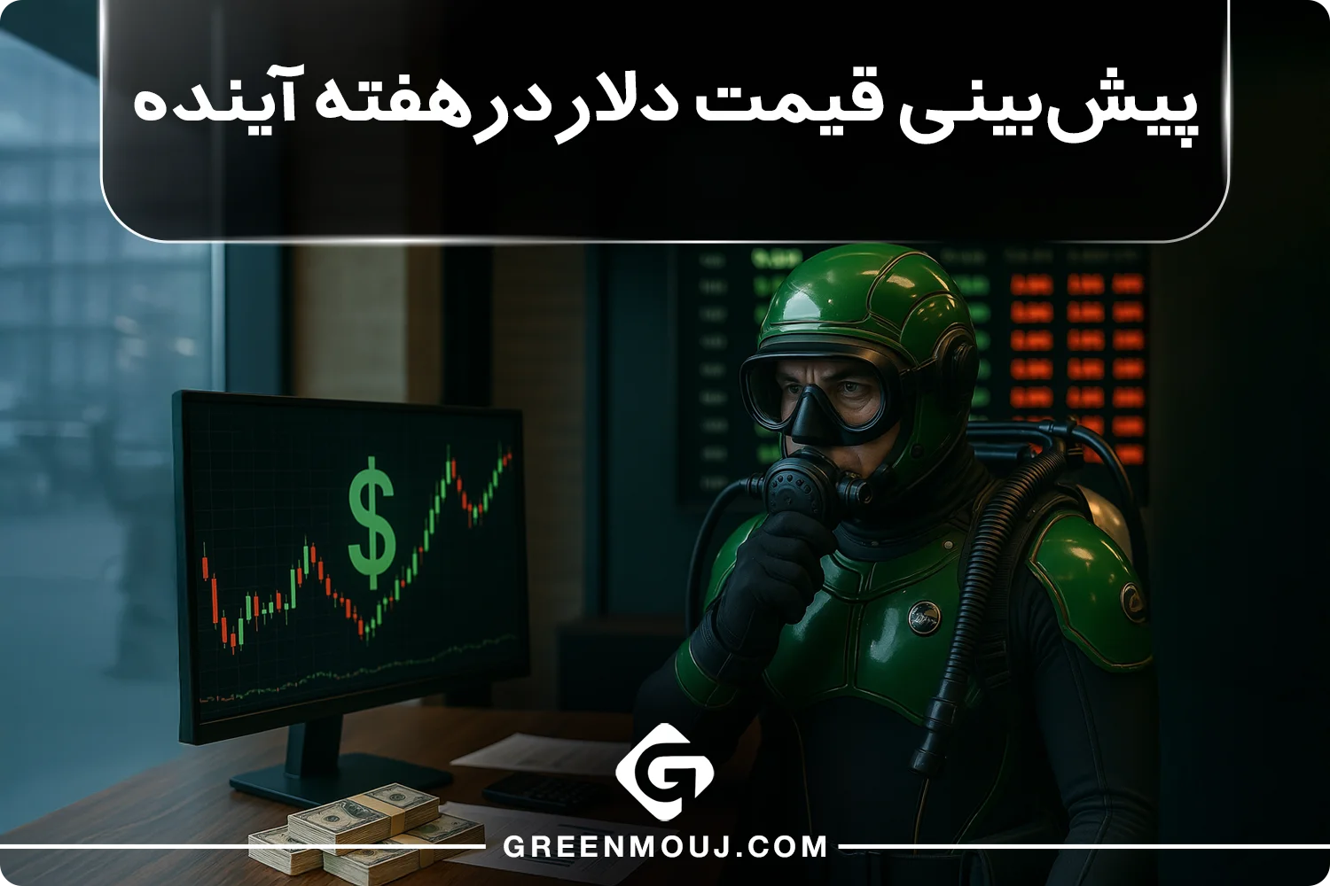 پیش‌بینی قیمت دلار در هفته آینده