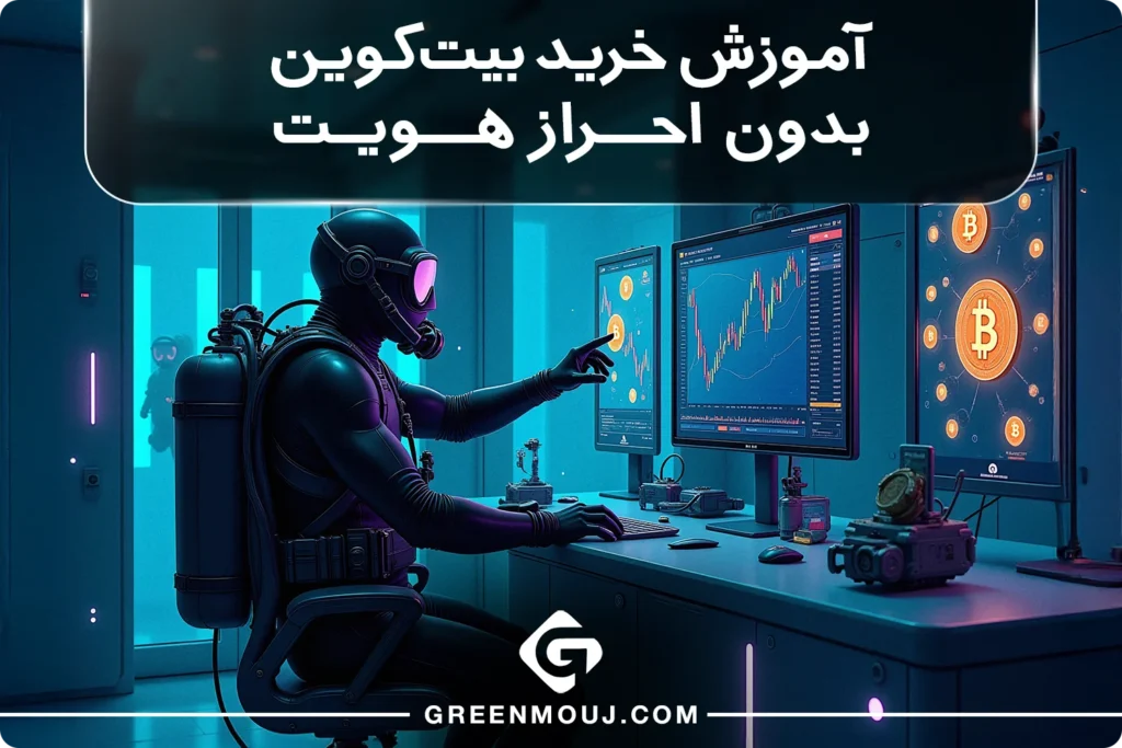آموزش خرید بیتکوین بدون احراز هویت