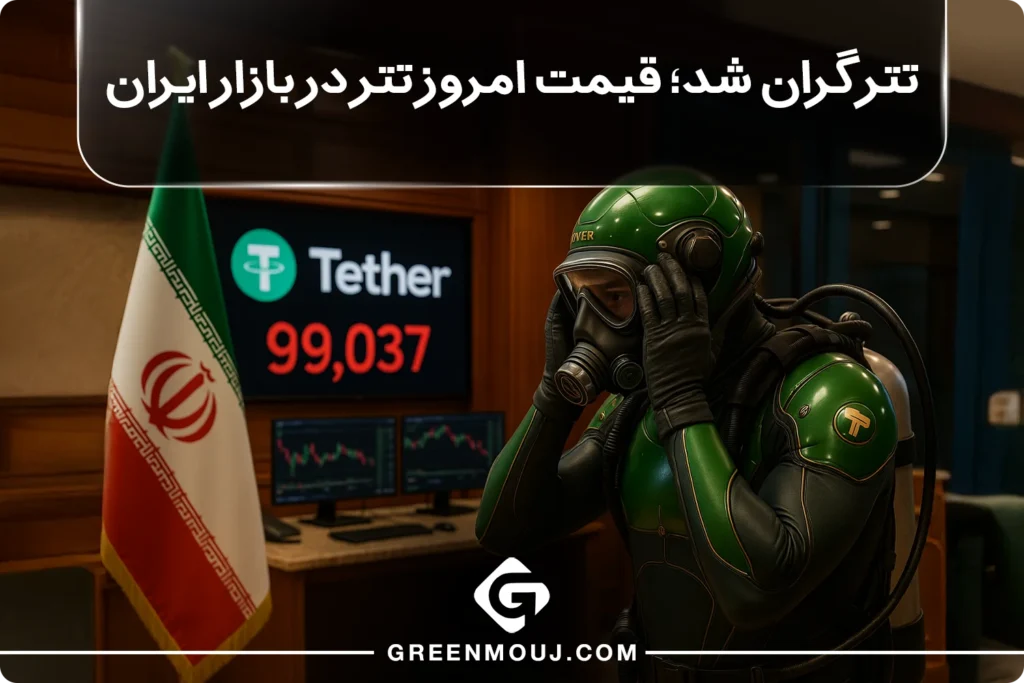 افزایش قیمت تتر | قیمت تتر در ایران
