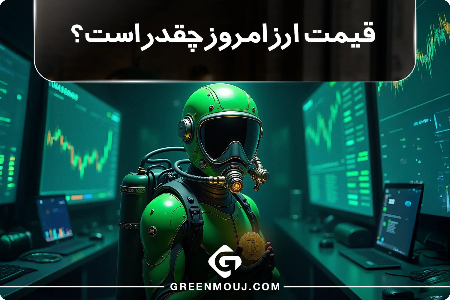 قیمت ارز امروز چقدر است؟ | تحلیل و بررسی