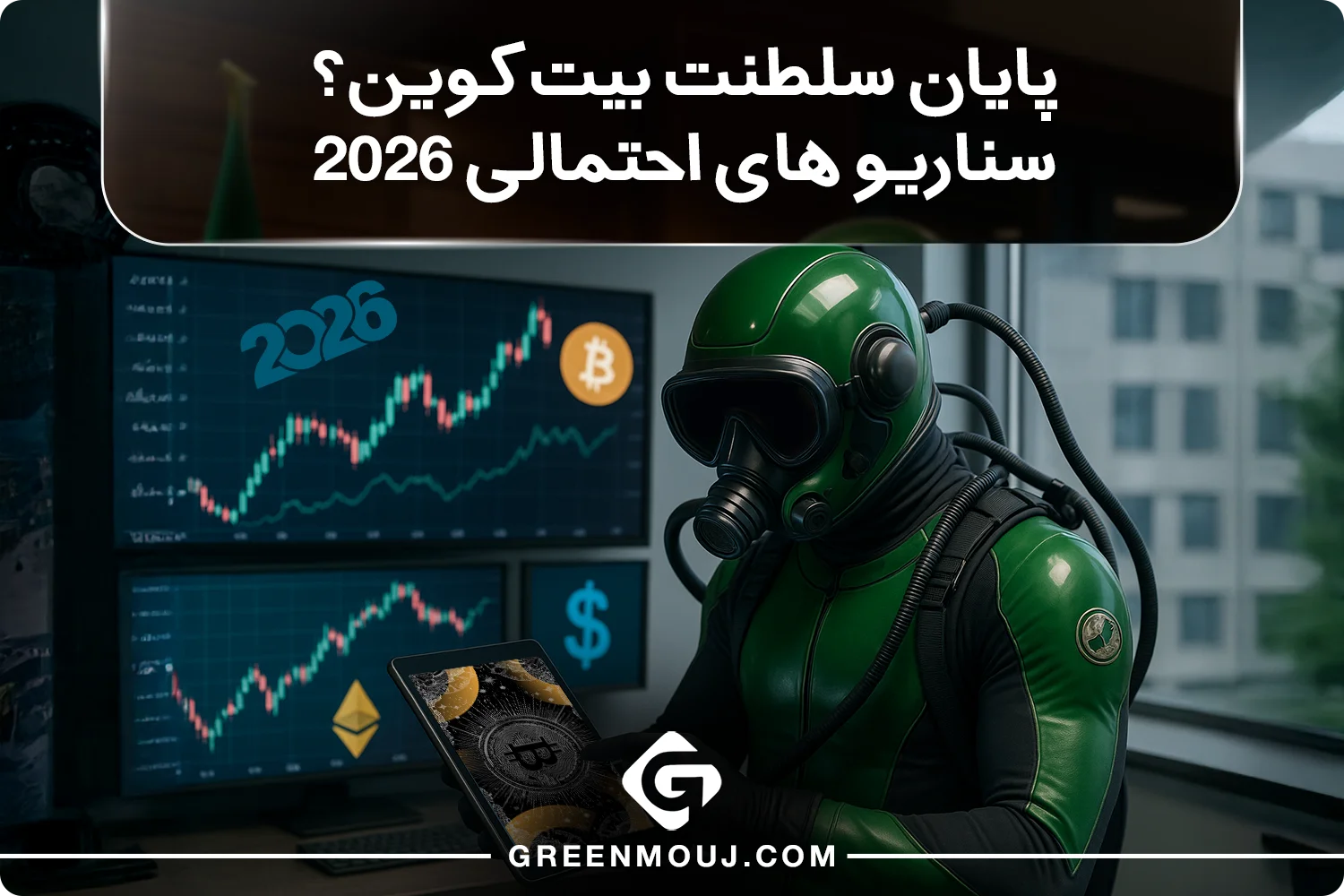 آینده بیت کوین (BTC) در سال 2026 | سلطنت یا سقوط؟