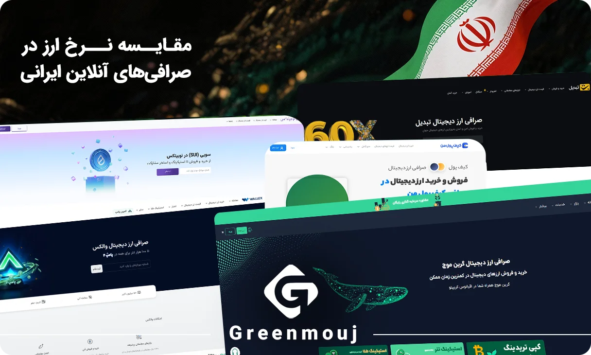مقایسه نرخ ارز در صرافی آنلاین ایرانی معتبر 2 مقایسه نرخ ارز در صرافی های آنلاین ایرانی