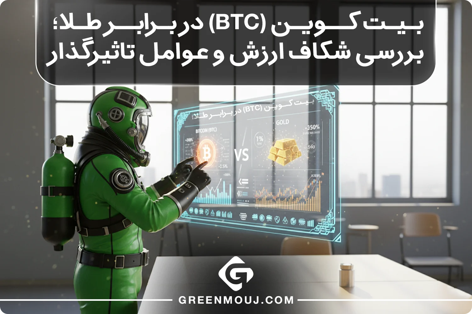 بیت کوین (BTC) در برابر طلا | تحلیل شکاف قیمتی و عوامل کلیدی