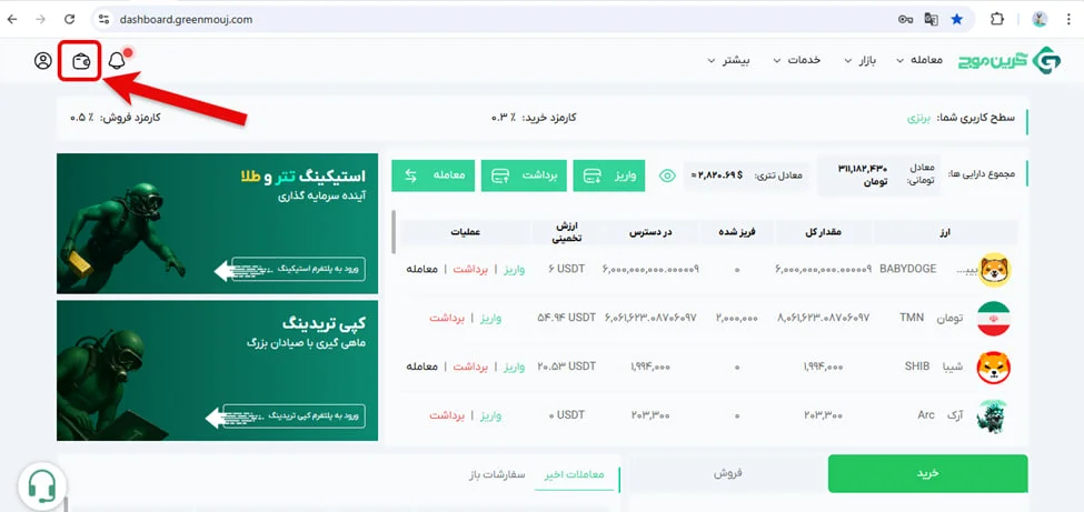 آموزش برداشت در صرافی گرین موج 1 نحوه برداشت تومانی در صرافی گرین موج