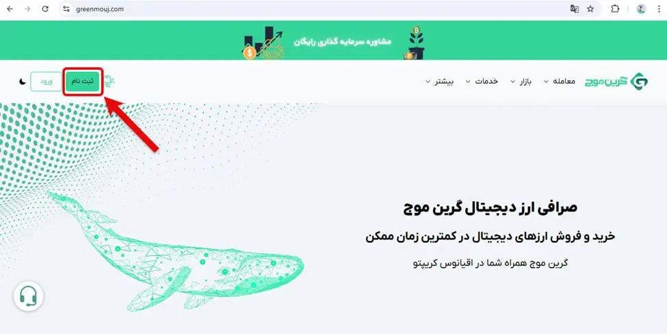 نحوه ثبت نام و احراز هویت در صرافی گرین موج 1 ثبت نام و ایجاد حساب کاربری