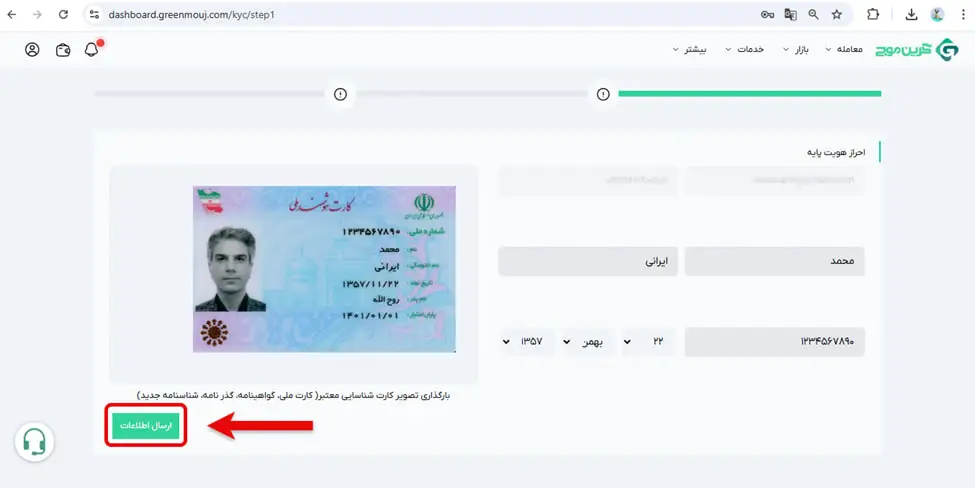 نحوه ثبت نام و احراز هویت در صرافی گرین موج 9 ارسال اطلاعات: