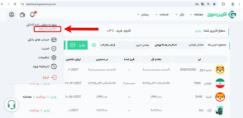 آموزش برداشت در صرافی گرین موج 12 راهنمای دریافت و استفاده از کد UID در گرین موج