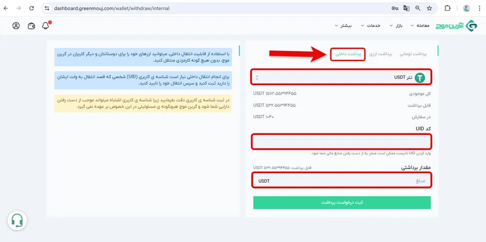 آموزش برداشت در صرافی گرین موج 13 طریقه ثبت برداشت داخلی