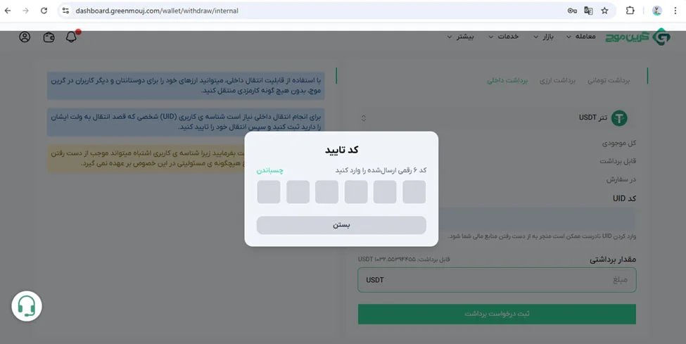 آموزش برداشت در صرافی گرین موج 14 طریقه ثبت برداشت داخلی