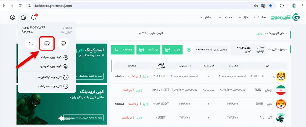 آموزش برداشت در صرافی گرین موج 2 نحوه برداشت تومانی در صرافی گرین موج