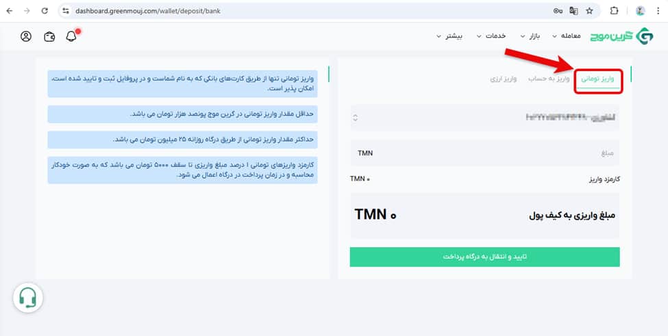 آموزش واریز در صرافی گرین موج 2 نحوه واریز تومانی در صرافی گرین موج