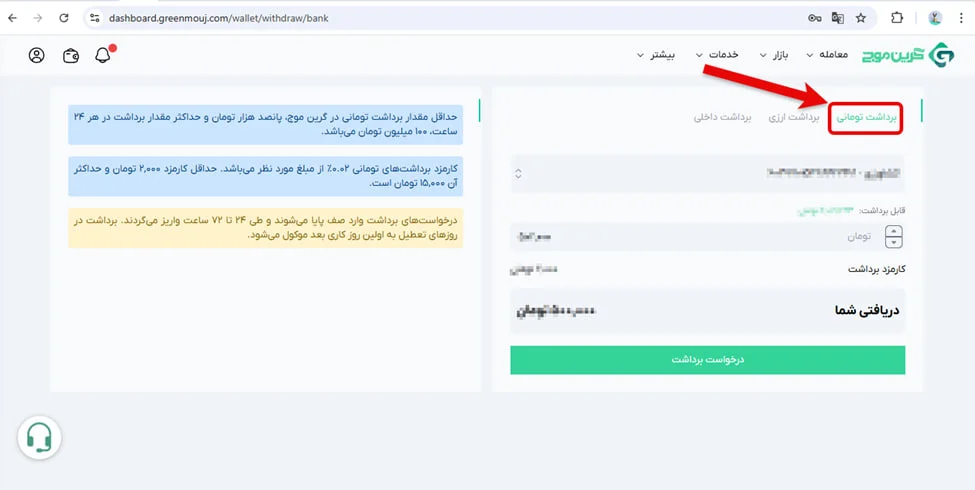 آموزش برداشت در صرافی گرین موج 3 نحوه برداشت تومانی در صرافی گرین موج