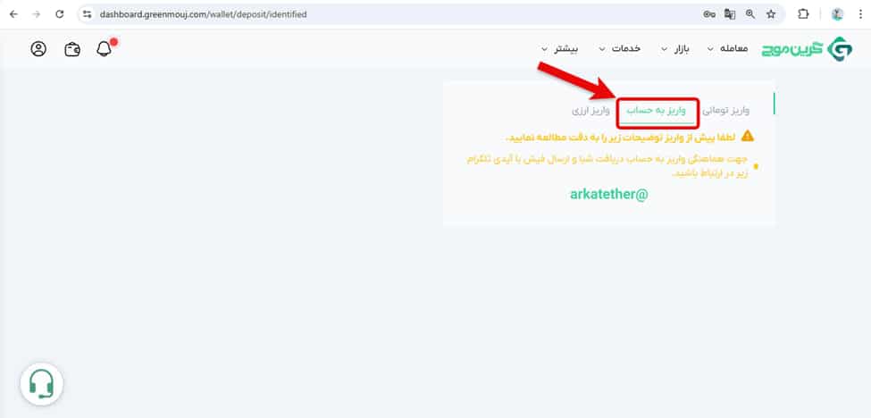 آموزش واریز در صرافی گرین موج 3 مراحل واریز تومانی در صرافی گرین موج