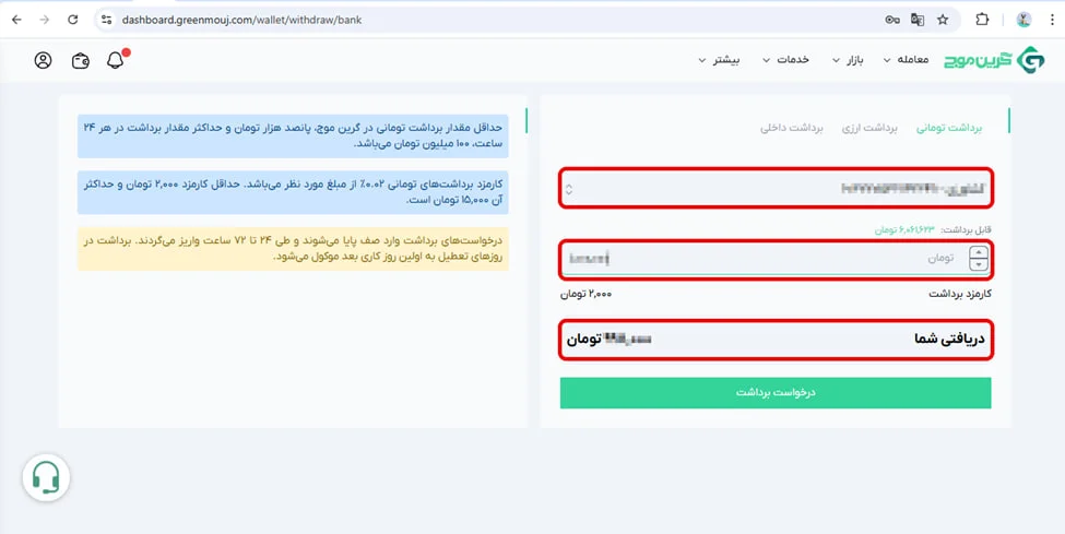 آموزش برداشت در صرافی گرین موج 4 مراحل انجام برداشت تومانی