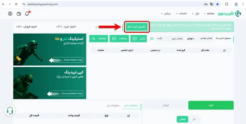 نحوه ثبت نام و احراز هویت در صرافی گرین موج 4 ثبت نام و ایجاد حساب کاربری