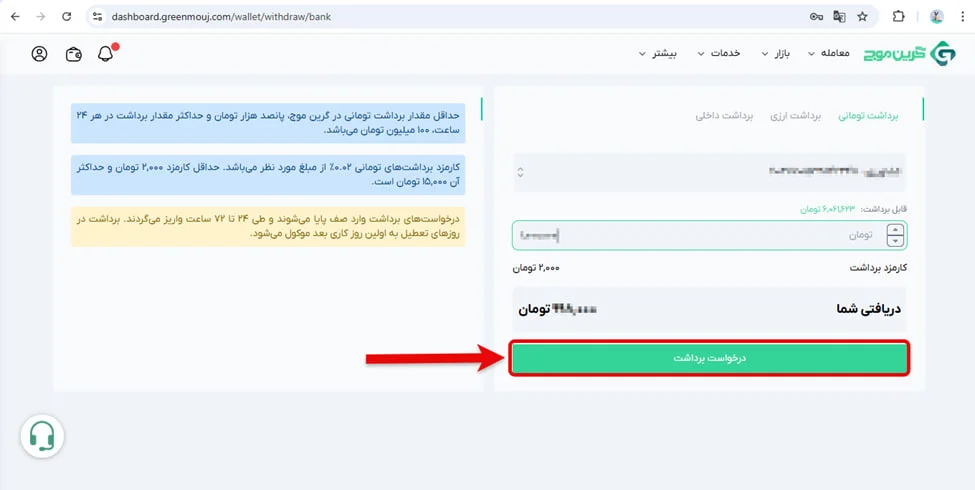 آموزش برداشت در صرافی گرین موج 5 مراحل انجام برداشت تومانی