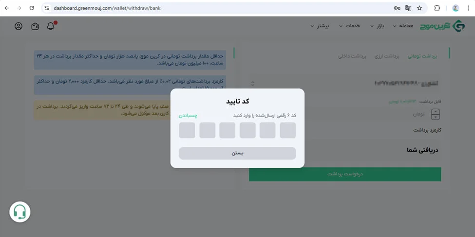 آموزش برداشت در صرافی گرین موج 6 مراحل انجام برداشت تومانی