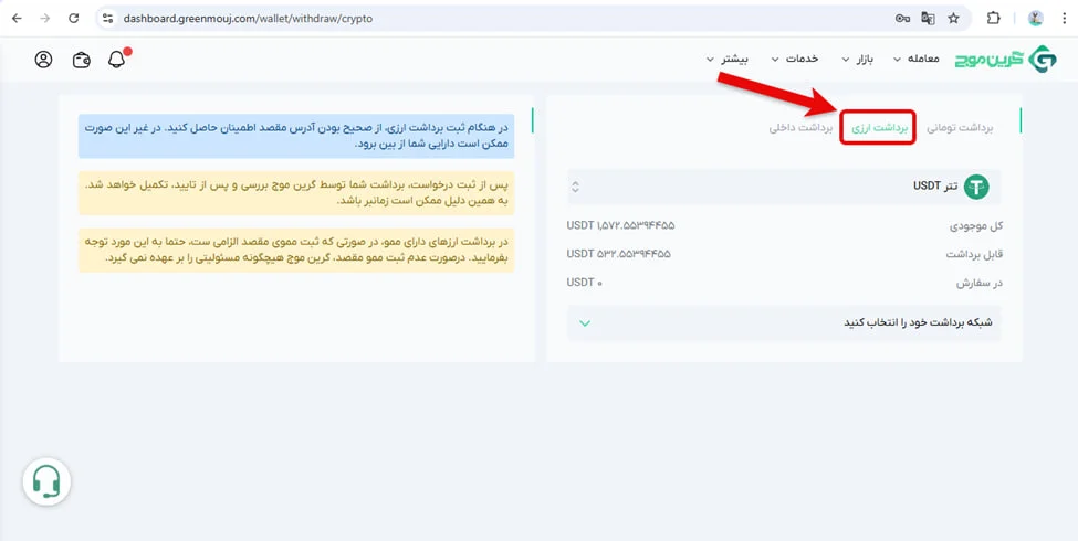 آموزش برداشت در صرافی گرین موج 7 نحوه برداشت ارزی در صرافی گرین موج