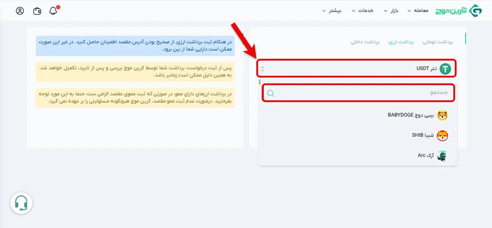 آموزش برداشت در صرافی گرین موج 8 نحوه برداشت ارزی در صرافی گرین موج