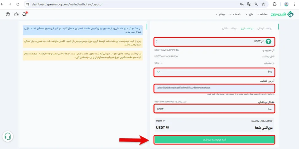 آموزش برداشت در صرافی گرین موج 9 نحوه برداشت ارزی در صرافی گرین موج
