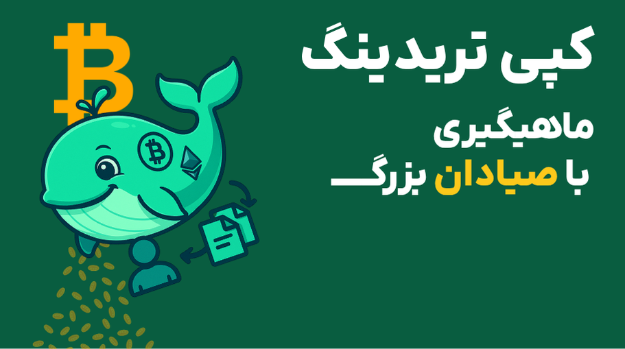 کپی ترید در ارزهای دیجیتال